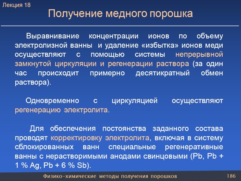 Физико-химические методы получения порошков 186 Получение медного порошка Выравнивание концентрации ионов по объему электролизной